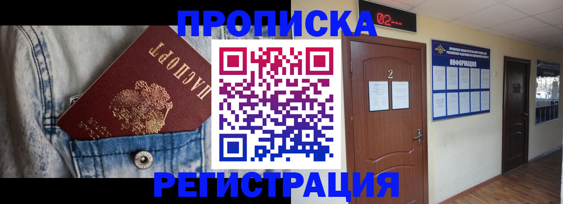 прописка ребенка в Красноармейске